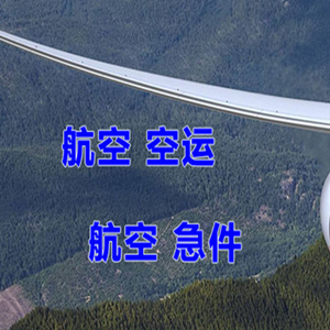 鄂尔多斯伊金霍洛航空货运快递-选东方航空和上海航空