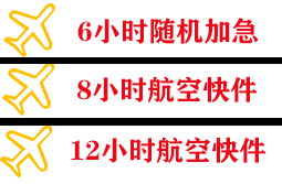 鄂尔多斯伊金霍洛航空货运快递公司,专业空运当天件